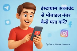 बिना पूछे इंस्टाग्राम अकाउंट से मोबाइल नंबर कैसे पता करें? जानें सीक्रेट तरीका